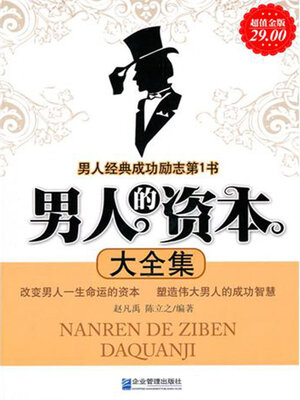 cover image of 男人的资本大全集